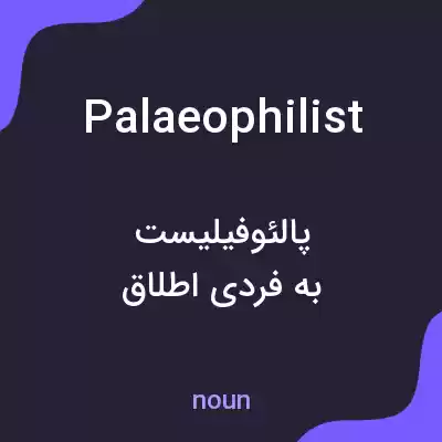 معنی palaeophilist به فارسی معنی palaeophilist به فارسی