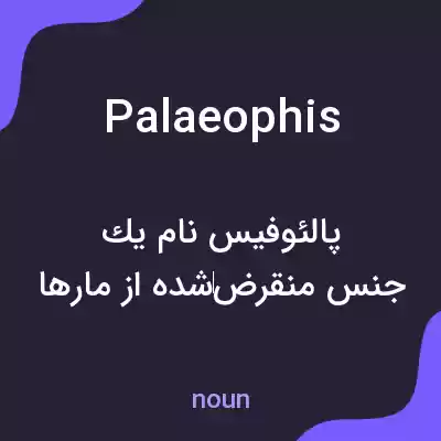 معنی palaeophis به فارسی معنی palaeophis به فارسی