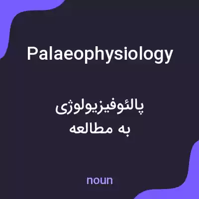 معنی palaeophysiology به فارسی معنی palaeophysiology به فارسی