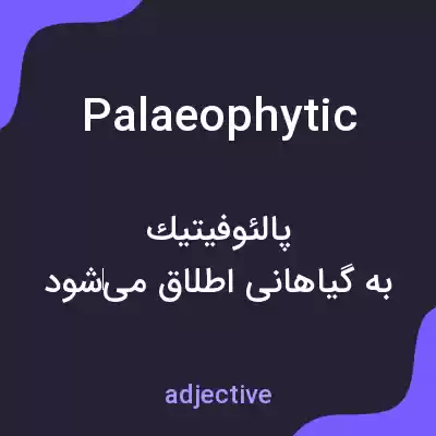 معنی palaeophytic به فارسی معنی palaeophytic به فارسی