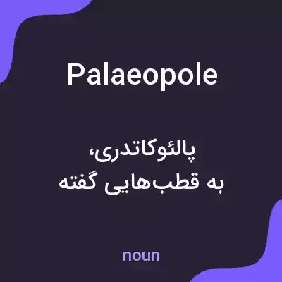 معنی palaeopole به فارسی معنی palaeopole به فارسی
