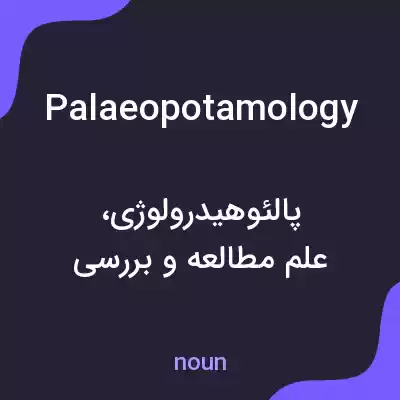 معنی palaeopotamology به فارسی معنی palaeopotamology به فارسی