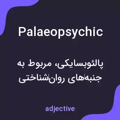 معنی palaeopsychic به فارسی معنی palaeopsychic به فارسی