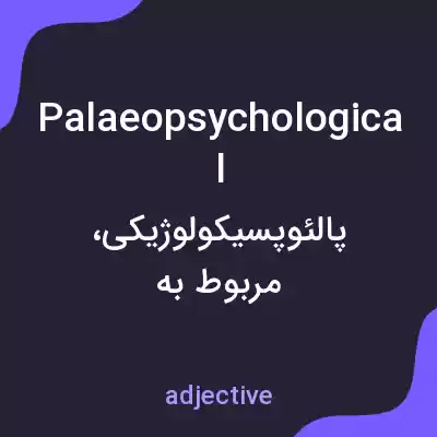 معنی palaeopsychological به فارسی معنی palaeopsychological به فارسی
