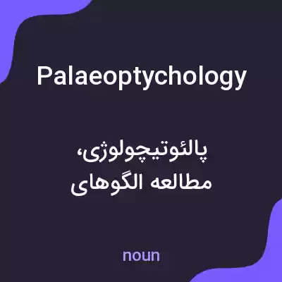 معنی palaeoptychology به فارسی معنی palaeoptychology به فارسی