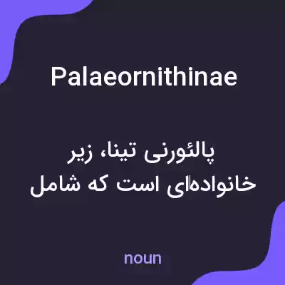 معنی palaeornithinae به فارسی معنی palaeornithinae به فارسی