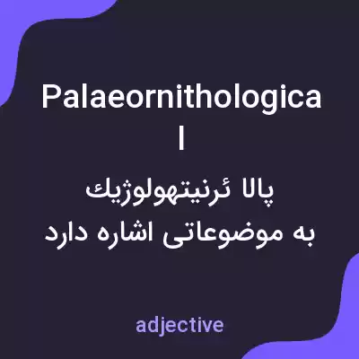 معنی palaeornithological به فارسی معنی palaeornithological به فارسی