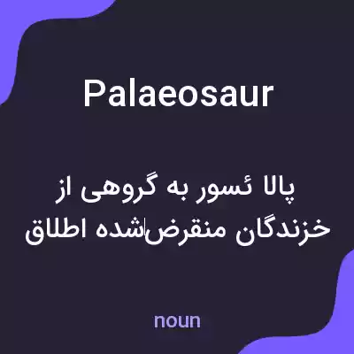 معنی palaeosaur به فارسی معنی palaeosaur به فارسی