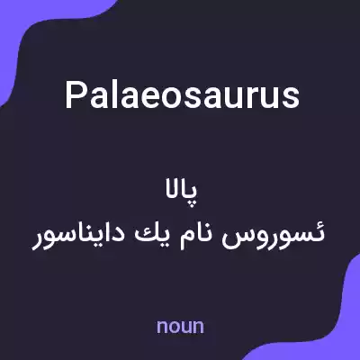 معنی palaeosaurus به فارسی معنی palaeosaurus به فارسی