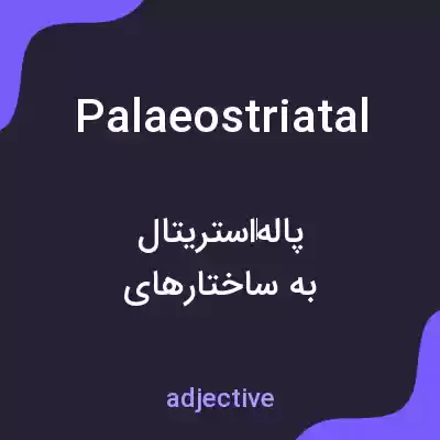 معنی palaeostriatal به فارسی معنی palaeostriatal به فارسی