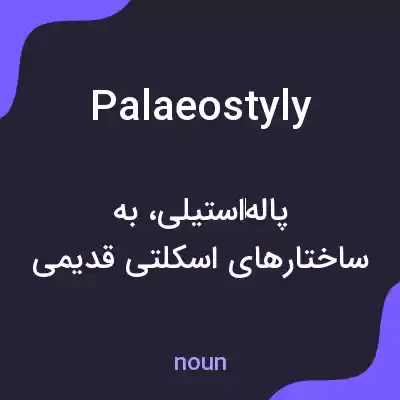 معنی palaeostyly به فارسی معنی palaeostyly به فارسی