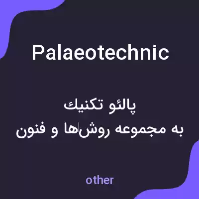 معنی palaeotechnic به فارسی معنی palaeotechnic به فارسی