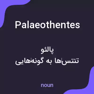 معنی palaeothentes به فارسی معنی palaeothentes به فارسی