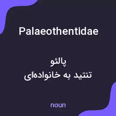 معنی palaeothentidae به فارسی معنی palaeothentidae به فارسی