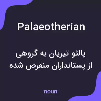 معنی palaeotherian به فارسی معنی palaeotherian به فارسی