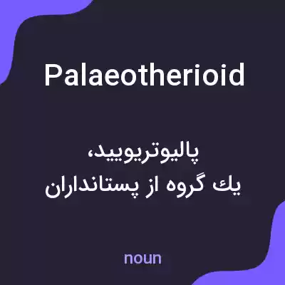 معنی palaeotherioid به فارسی معنی palaeotherioid به فارسی