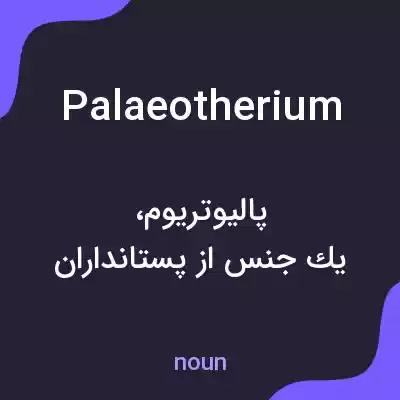 معنی palaeotherium به فارسی معنی palaeotherium به فارسی