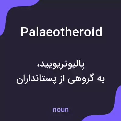 معنی palaeotheroid به فارسی معنی palaeotheroid به فارسی