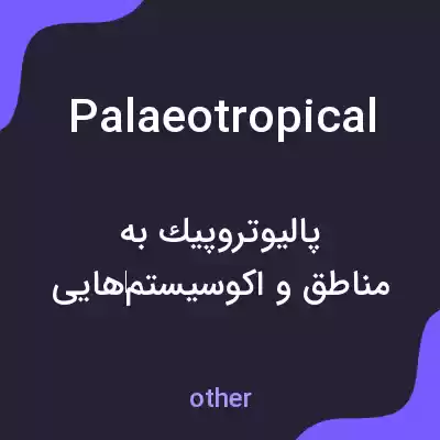 معنی palaeotropical به فارسی معنی palaeotropical به فارسی