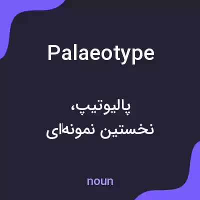 معنی palaeotype به فارسی معنی palaeotype به فارسی