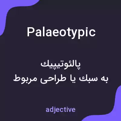 معنی palaeotypic به فارسی معنی palaeotypic به فارسی