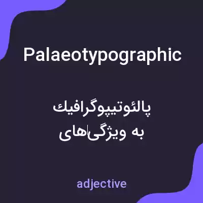 معنی palaeotypographic به فارسی معنی palaeotypographic به فارسی