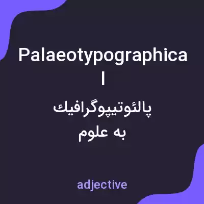 معنی palaeotypographical به فارسی معنی palaeotypographical به فارسی