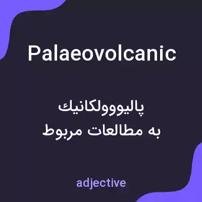 معنی palaeovolcanic به فارسی معنی palaeovolcanic به فارسی
