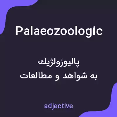 معنی palaeozoologic به فارسی معنی palaeozoologic به فارسی