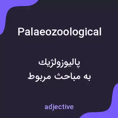 معنی palaeozoological به فارسی معنی palaeozoological به فارسی