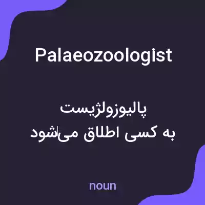 معنی palaeozoologist به فارسی معنی palaeozoologist به فارسی