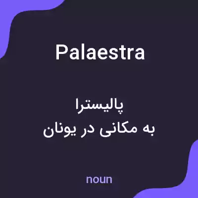 معنی palaestra به فارسی معنی palaestra به فارسی