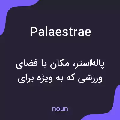 معنی palaestrae به فارسی معنی palaestrae به فارسی
