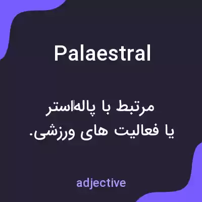 معنی palaestral به فارسی معنی palaestral به فارسی