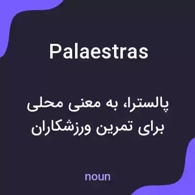 معنی palaestras به فارسی معنی palaestras به فارسی