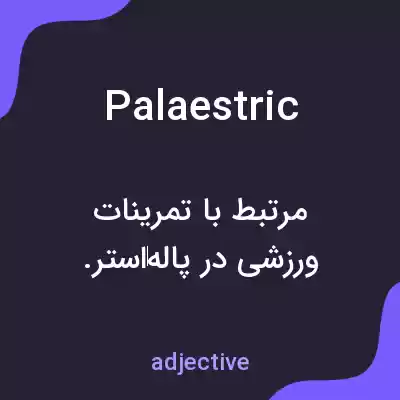 معنی palaestric به فارسی معنی palaestric به فارسی