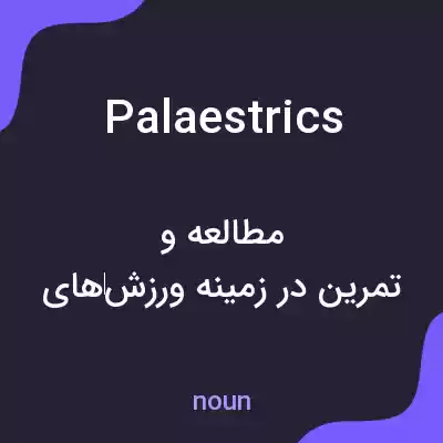 معنی palaestrics به فارسی معنی palaestrics به فارسی