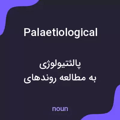 معنی palaetiological به فارسی معنی palaetiological به فارسی