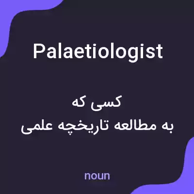 معنی palaetiologist به فارسی معنی palaetiologist به فارسی