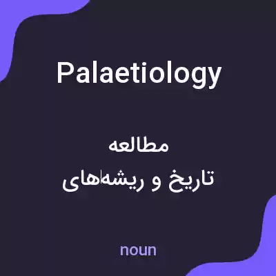 معنی palaetiology به فارسی معنی palaetiology به فارسی