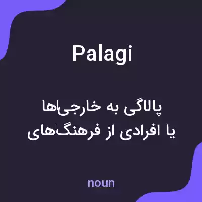 معنی palagi به فارسی معنی palagi به فارسی