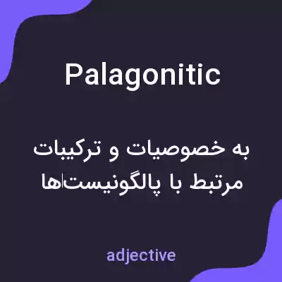معنی palagonitic به فارسی معنی palagonitic به فارسی