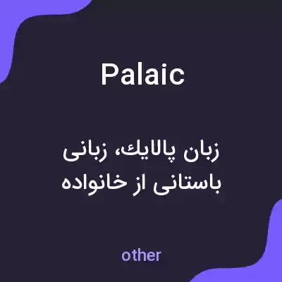 معنی palaic به فارسی معنی palaic به فارسی