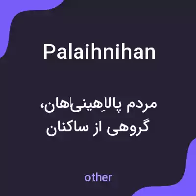 معنی palaihnihan به فارسی معنی palaihnihan به فارسی