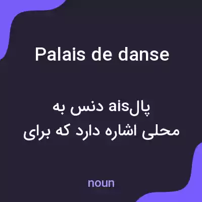 معنی palais de danse به فارسی معنی palais de danse به فارسی