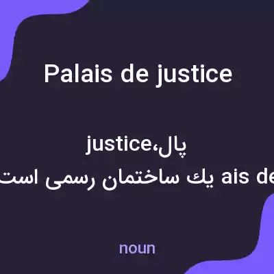 معنی palais de justice به فارسی معنی palais de justice به فارسی