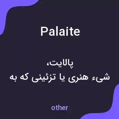 معنی palaite به فارسی معنی palaite به فارسی