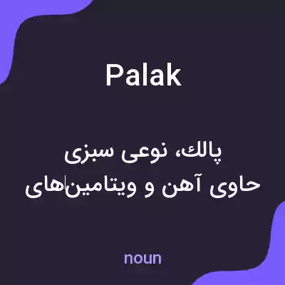 معنی palak به فارسی معنی palak به فارسی