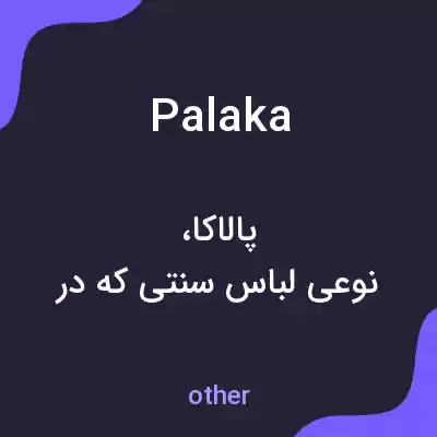 معنی palaka به فارسی معنی palaka به فارسی