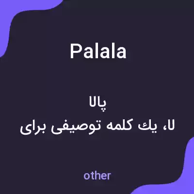 معنی palala به فارسی معنی palala به فارسی